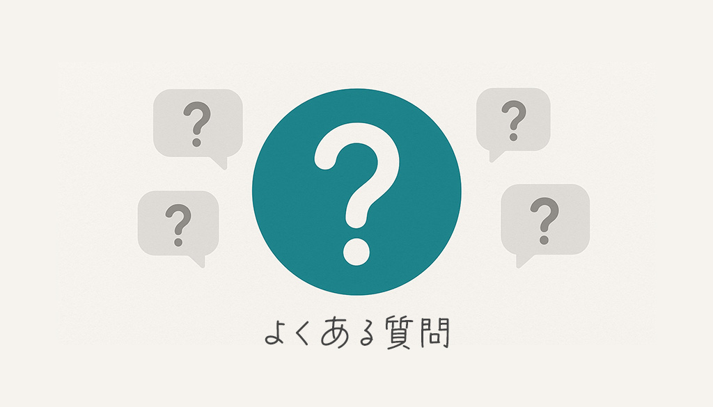 よくある質問