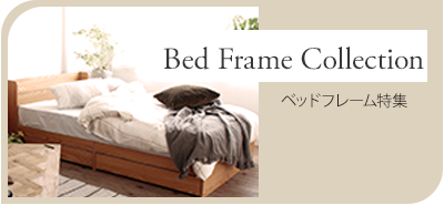 ベッドフレーム