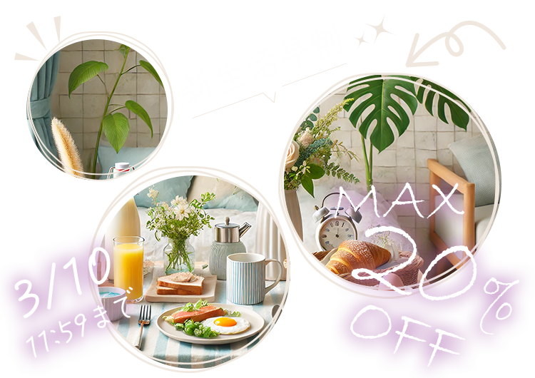 新生活早割
