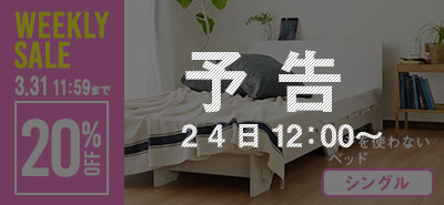 ネジを使わないベッド