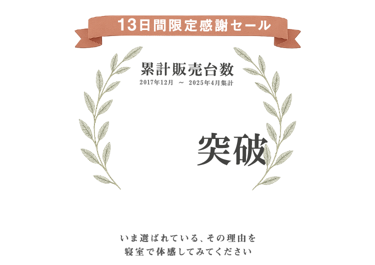 13万台突破感謝セール