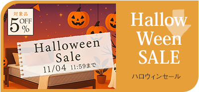 ハロウィンセール